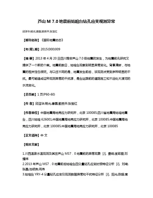 芦山M 7.0地震前姑咱台钻孔应变观测异常