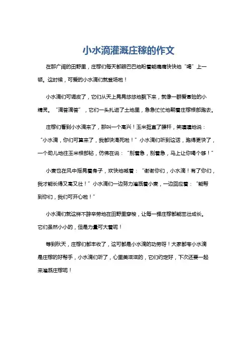 小水滴灌溉庄稼的作文