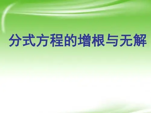 分式方程的无解与增根
