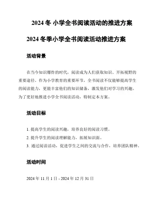 2024冬 小学全书阅读活动的推进方案
