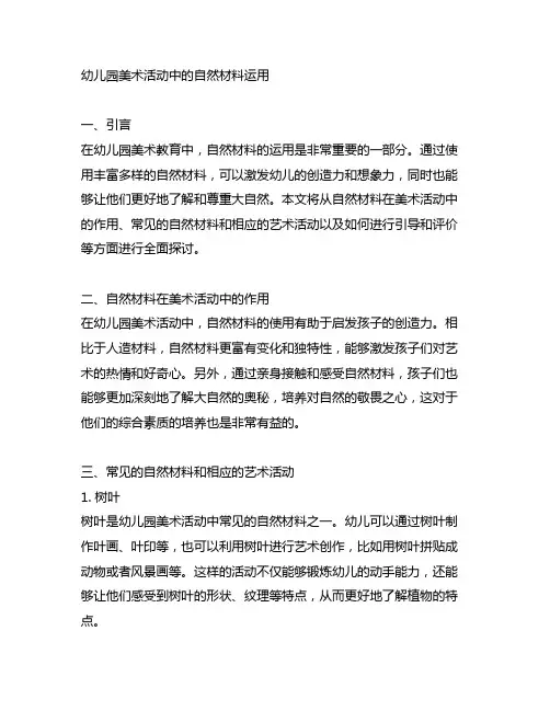 幼儿园美术活动中的自然材料运用