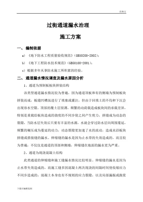 过街通道漏水治理方案