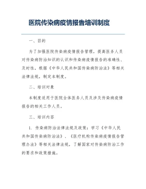 医院传染病疫情报告培训制度