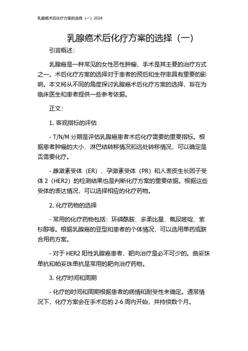 乳腺癌术后化疗方案的选择(一)2024