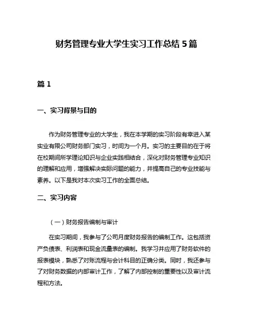 财务管理专业大学生实习工作总结5篇