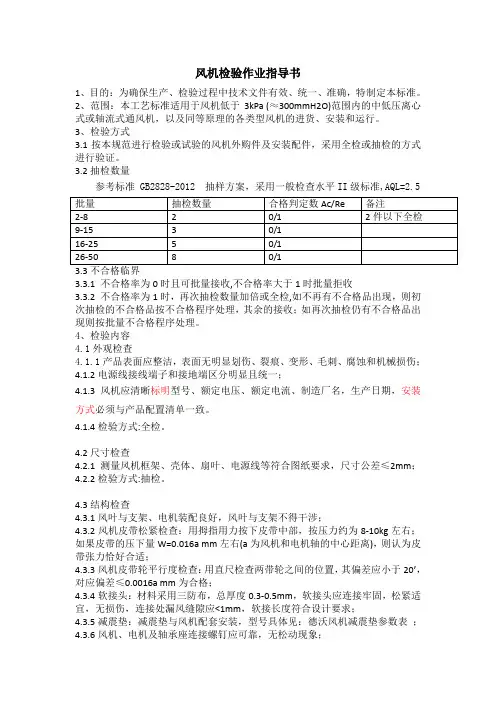 风机检验作业指导书