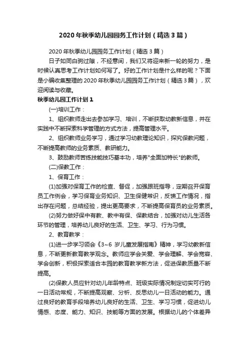 2020年秋季幼儿园园务工作计划（精选3篇）