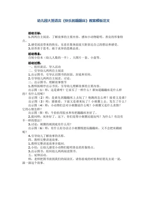 幼儿园大班语言《快乐的蹦蹦床》教案模板范文