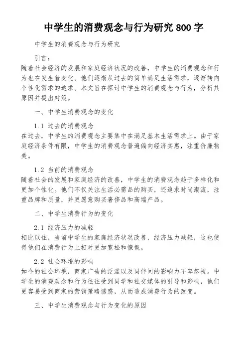 中学生的消费观念与行为研究800字