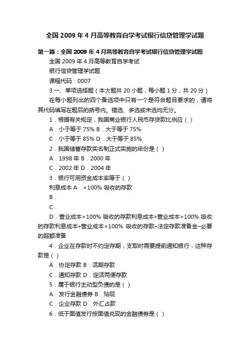 全国2009年4月高等教育自学考试银行信贷管理学试题