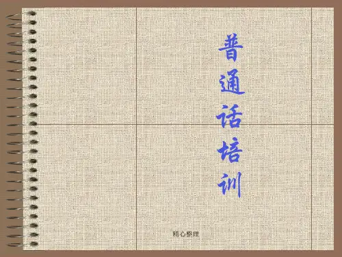 2019年普通话培训教育的演示课件-精选.ppt