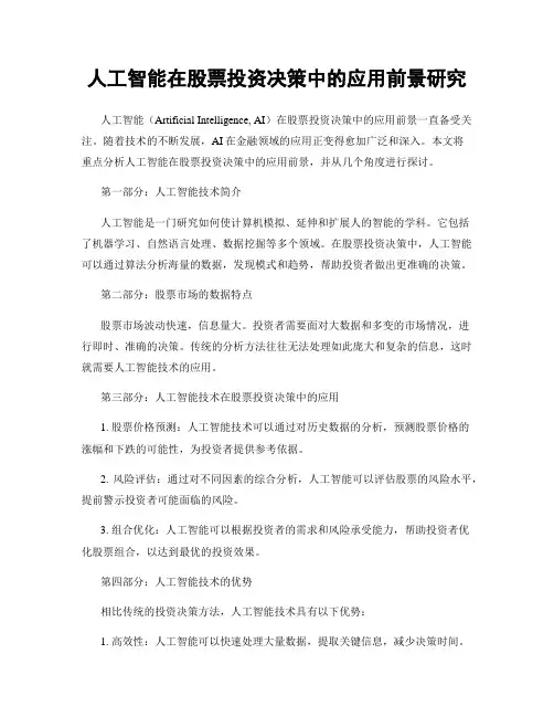 人工智能在股票投资决策中的应用前景研究