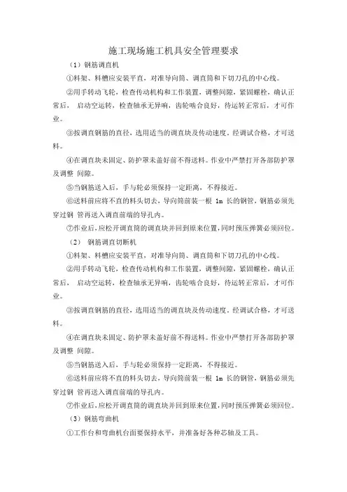 施工现场施工机具安全管理要求