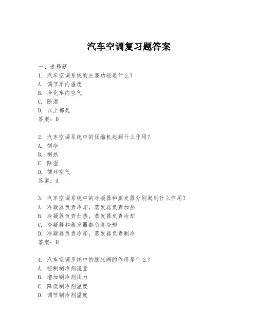 汽车空调复习题答案