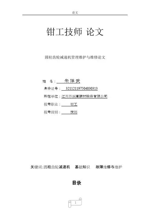 圆柱齿轮减速机管理维护与维修