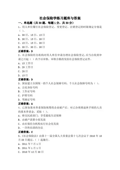 社会保险学练习题库与答案