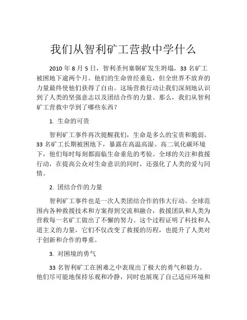 我们从智利矿工营救中学什么