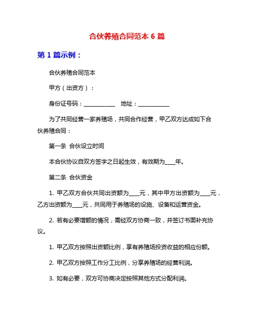合伙养殖合同范本6篇