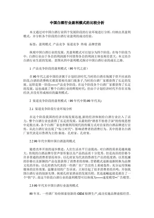 中国白酒行业盈利模式的比较分析