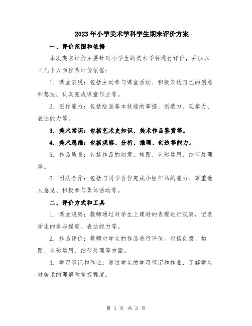 2023年小学美术学科学生期末评价方案