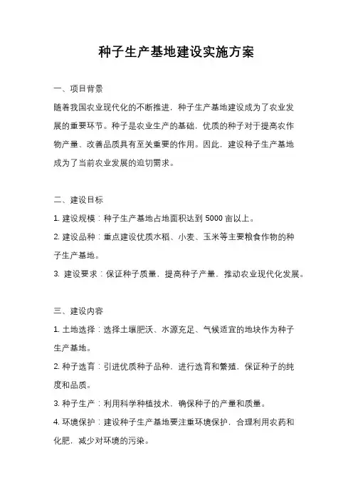 种子生产基地建设实施方案