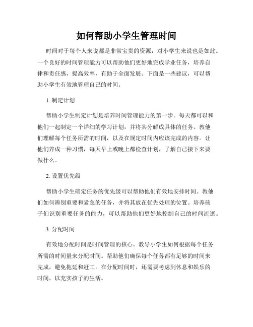 如何帮助小学生管理时间