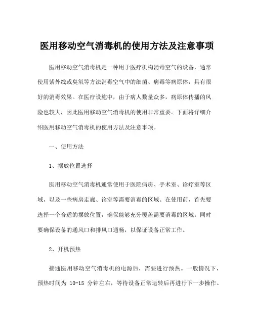 医用移动空气消毒机的使用方法及注意事项