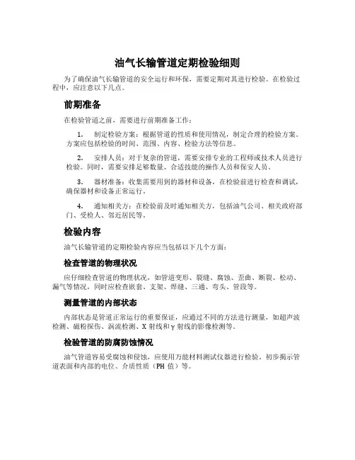 油气长输管道定期检验细则
