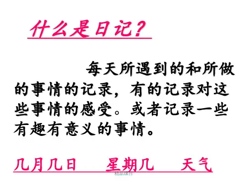 24日记两则PPT