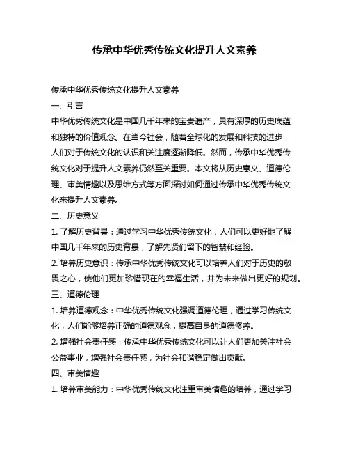 传承中华优秀传统文化提升人文素养