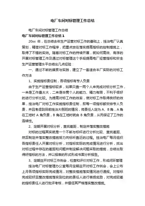 电厂车间对标管理工作总结
