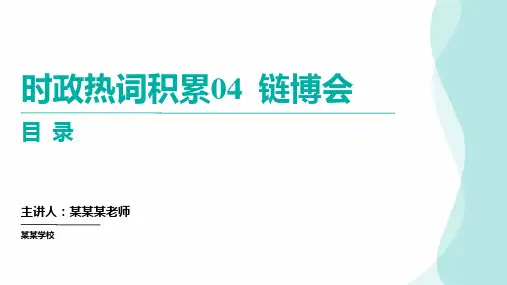 时政热词积累04链博会(课件)高考政治