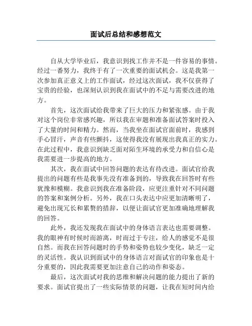 面试后总结和感想范文