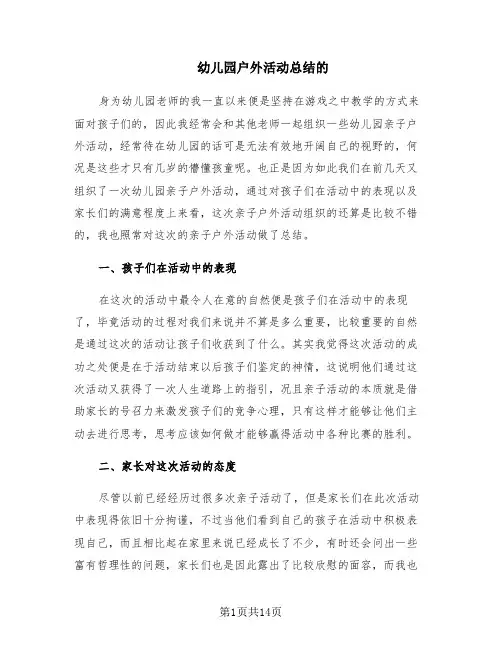 幼儿园户外活动总结的(7篇)