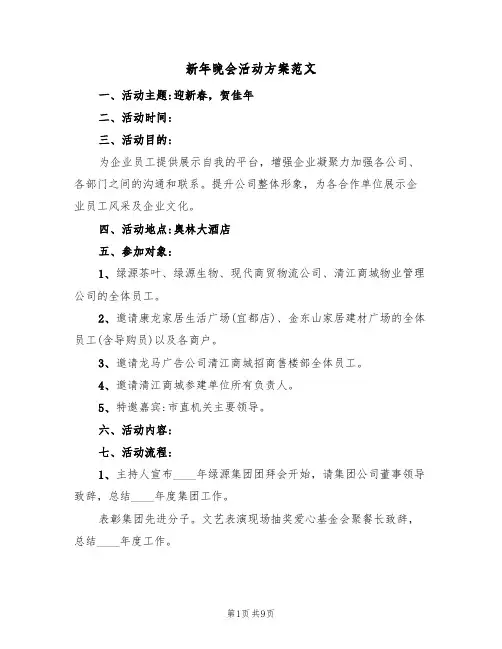 新年晚会活动方案范文（4篇）