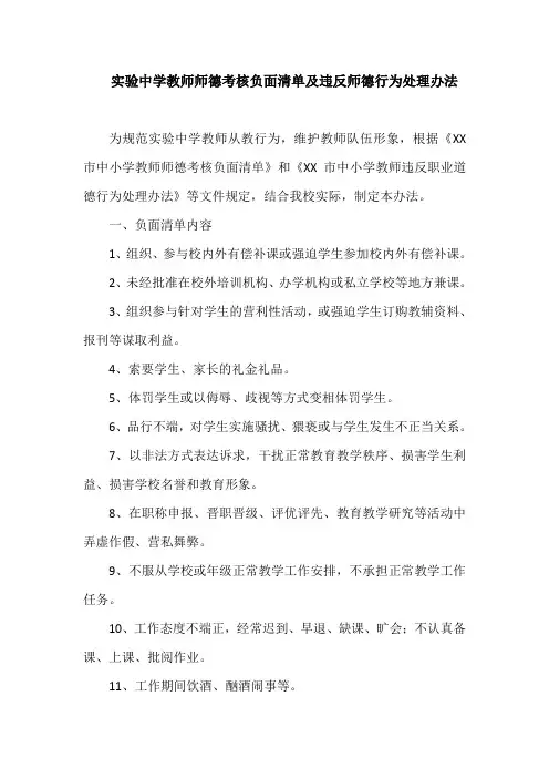 实验中学教师师德考核负面清单及违反师德行为处理办法