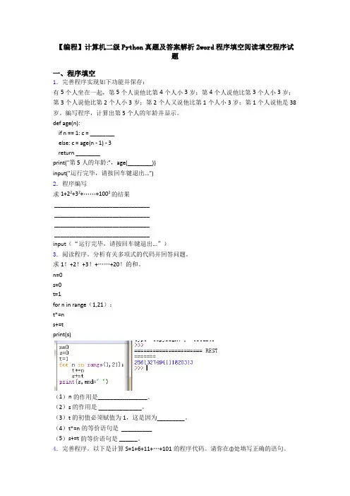 【编程】计算机二级Python真题及答案解析2word程序填空阅读填空程序试题