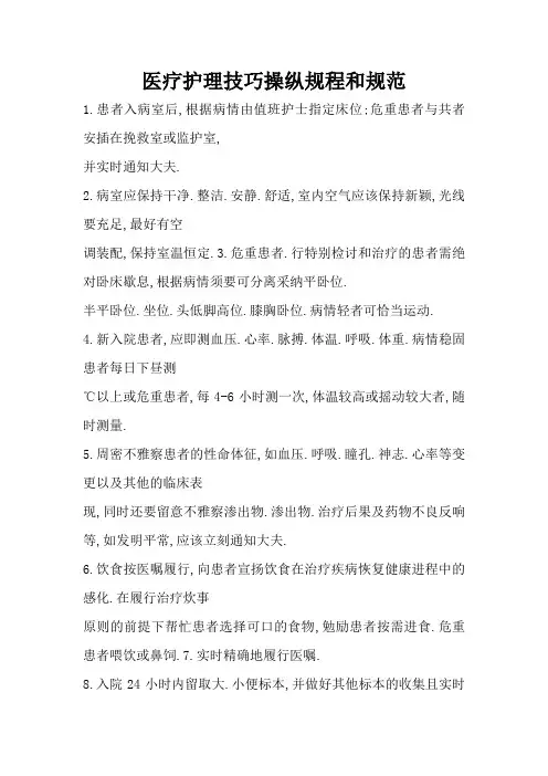 医疗护理技术操作规程和规范