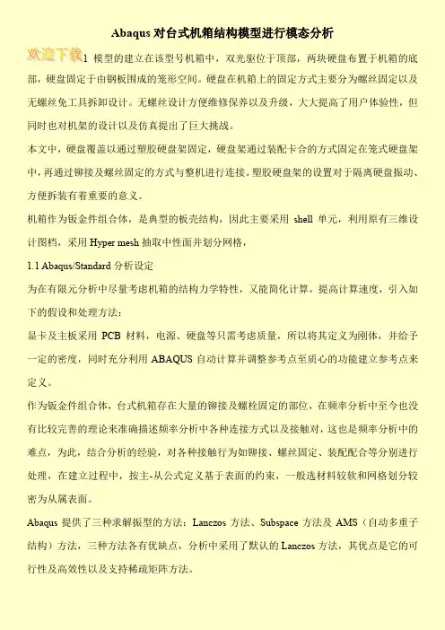 Abaqus对台式机箱结构模型进行模态分析