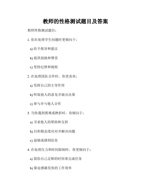 教师的性格测试题目及答案