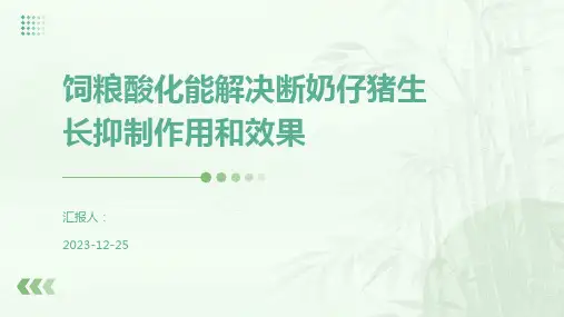 饲粮酸化能解决断奶仔猪生长抑制作用和效果