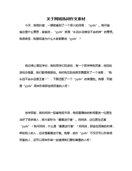 关于网络热词作文素材