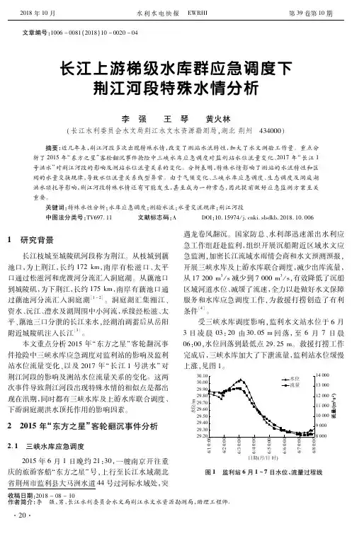 长江上游梯级水库群应急调度下荆江河段特殊水情分析