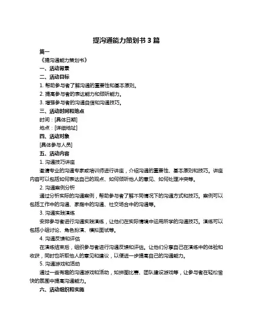 提沟通能力策划书3篇