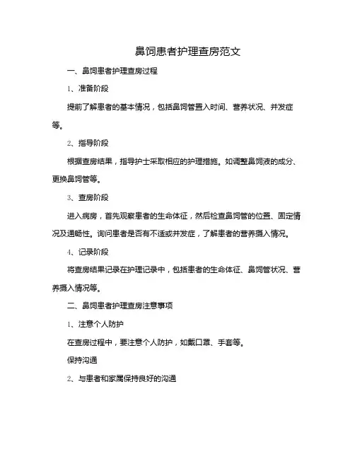 鼻饲患者护理查房范文