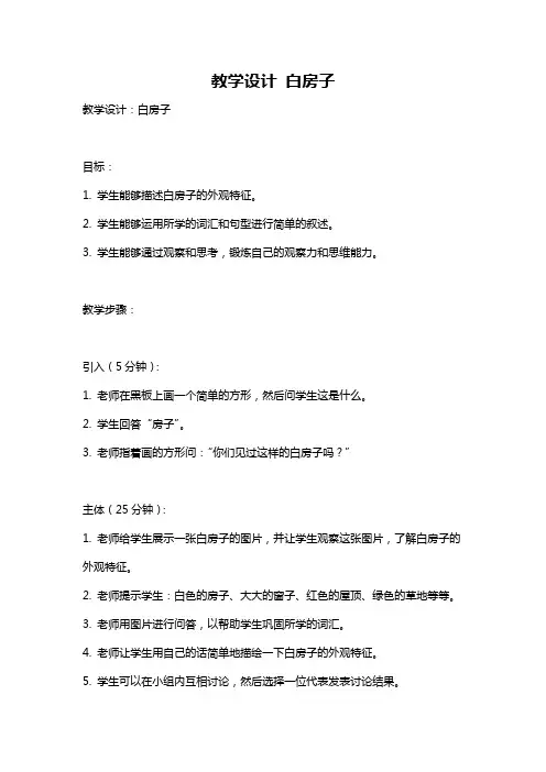 教学设计 白房子