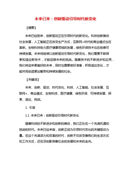 未来已来：创新驱动引导时代新变化