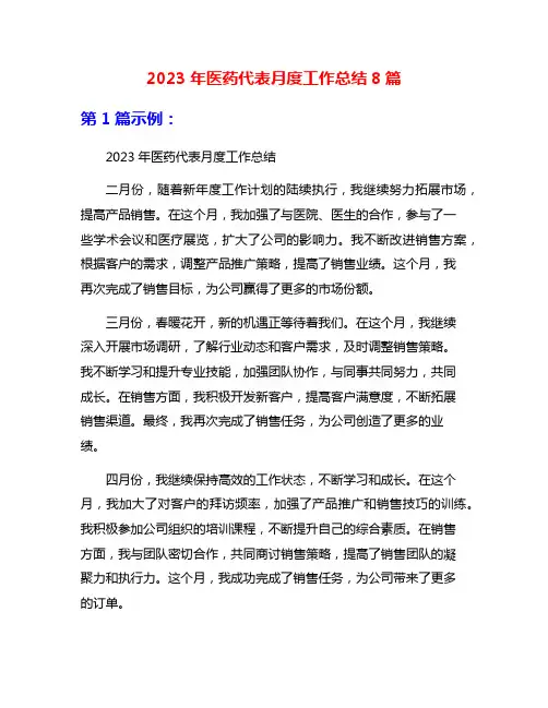 2023年医药代表月度工作总结8篇