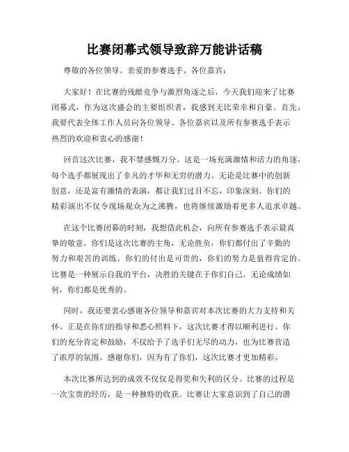 比赛闭幕式领导致辞万能讲话稿