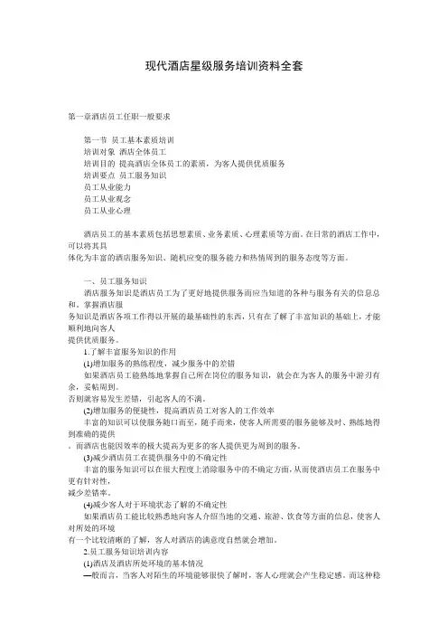现代酒店星级服务培训资料
